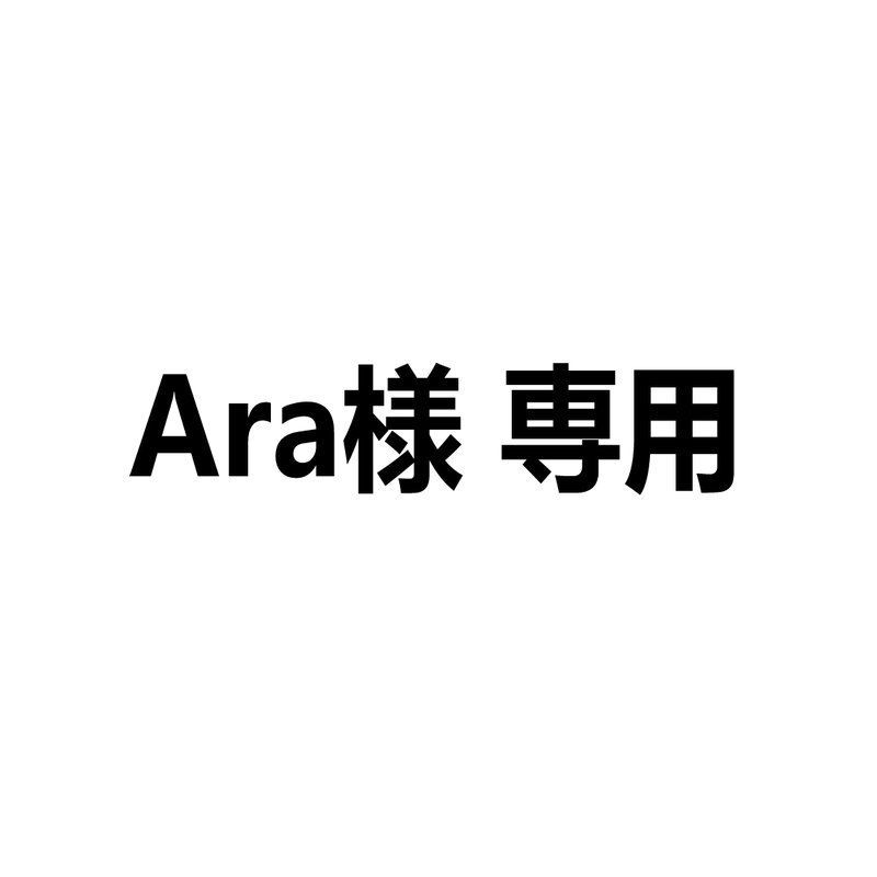 Ara様 専用 - メルカリ