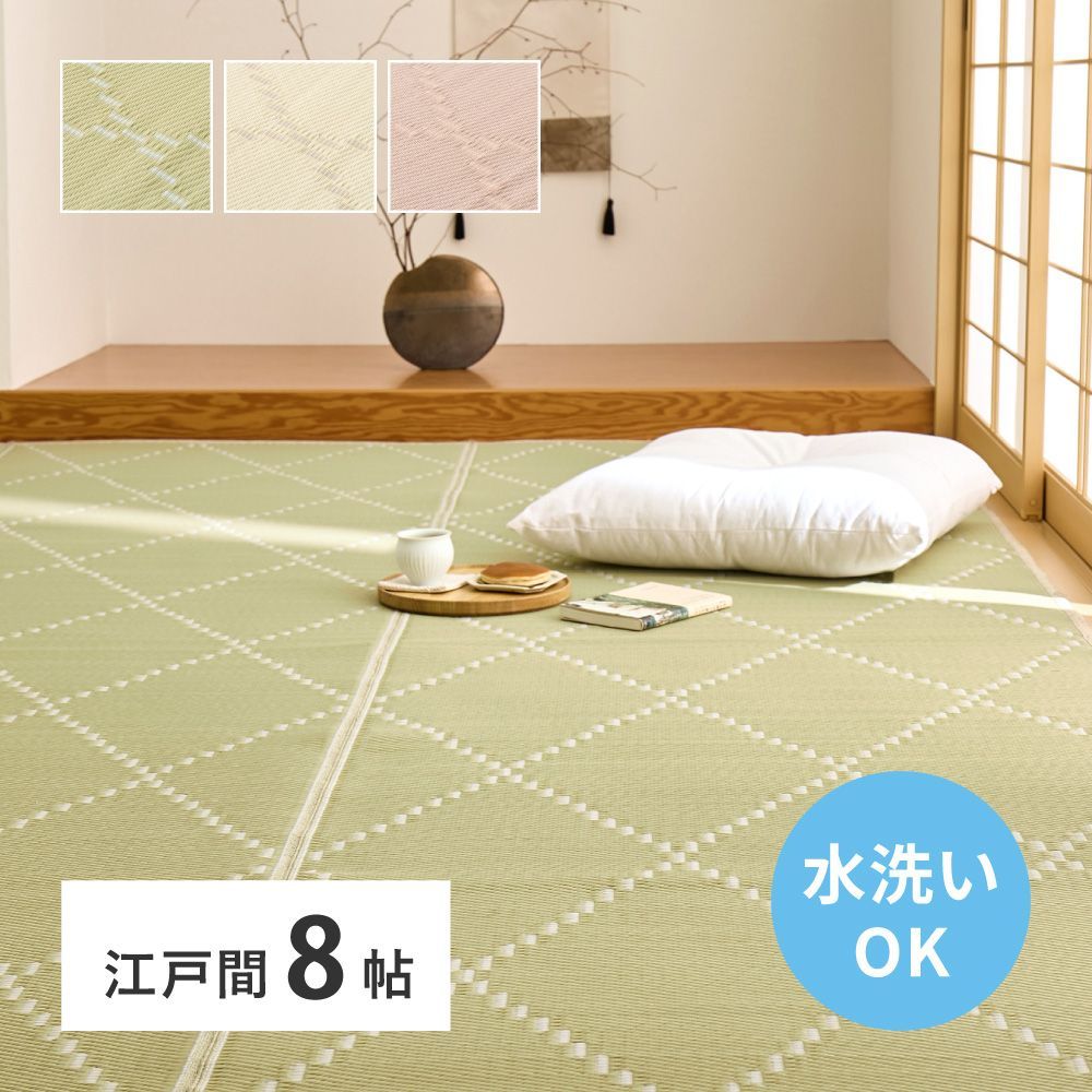 約348×352cm 洗えるい草風カーペット モンド 江戸間8帖 8602
