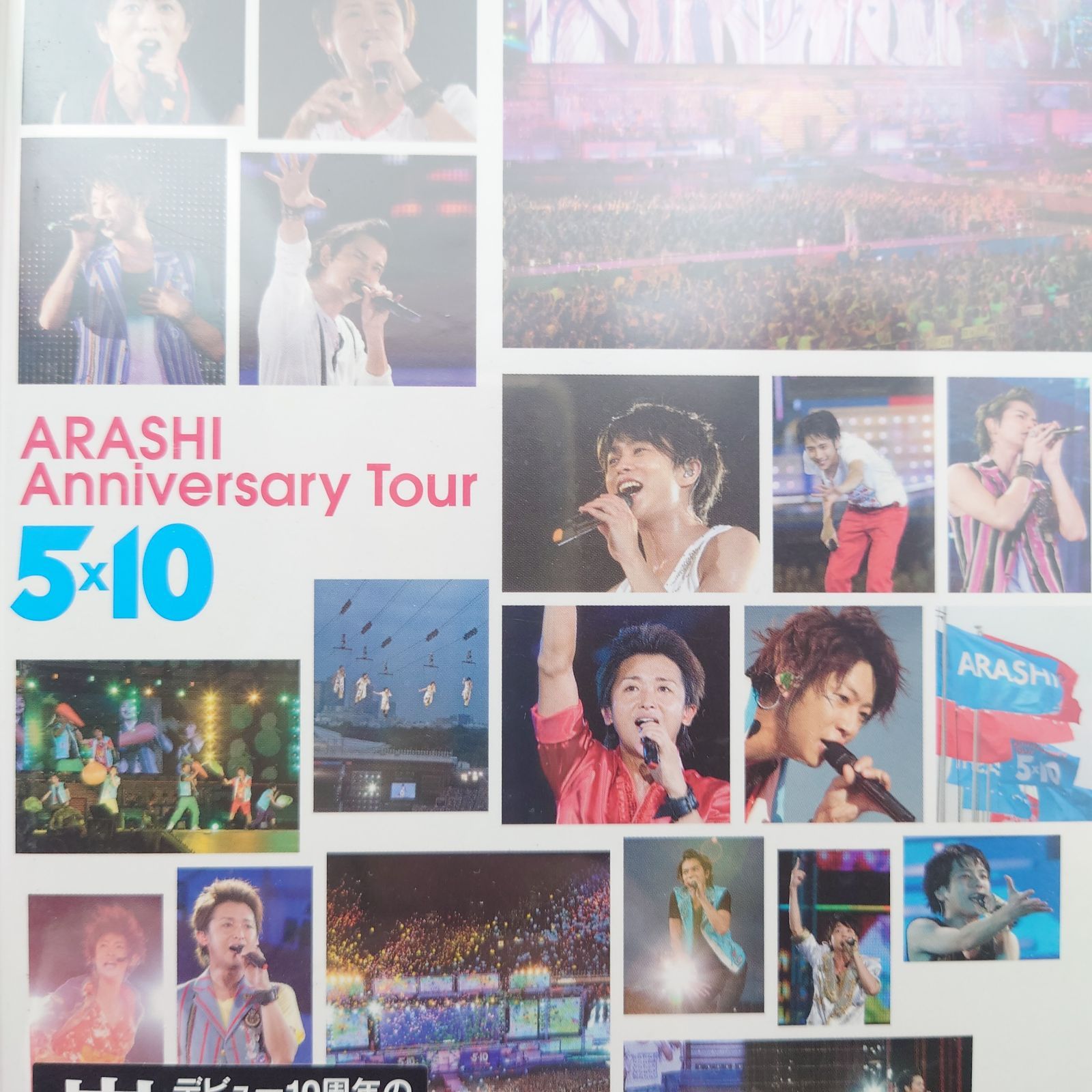 嵐 DVD 寄せ集め(2枚組)⑥ 新品未開封DVD】ARASHI/嵐/あらし ARASHI Anniversary Tour 5×10