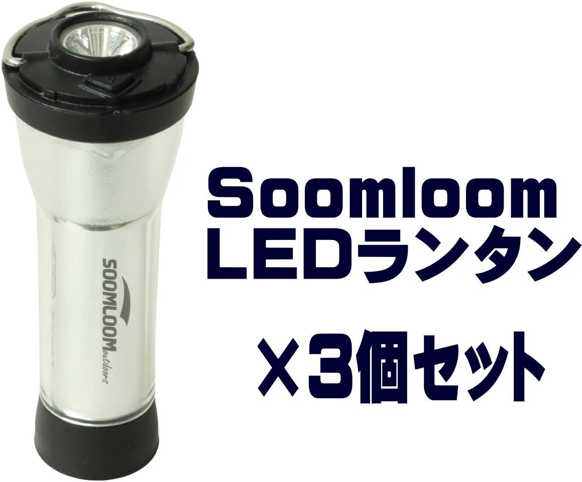 3個 SoomLoom 充電式2way LEDランタン マグネットマウント付