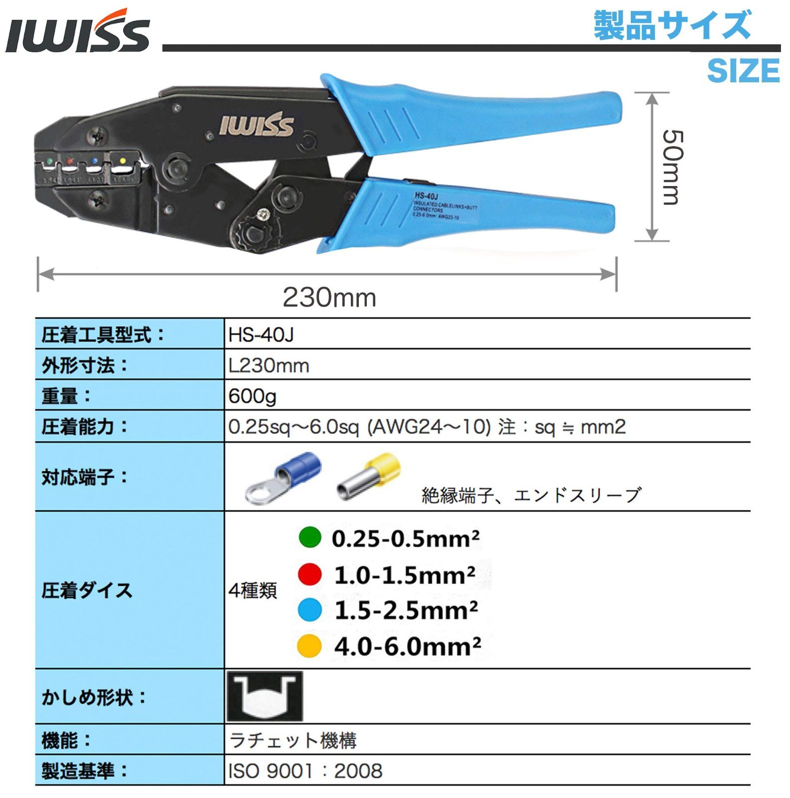 アイウィス IWISS 絶縁被覆付圧着端子圧着ペンチ エンドスリーブ圧着工具 圧着マーク付き 0.25-6.0mm2 HS-40J