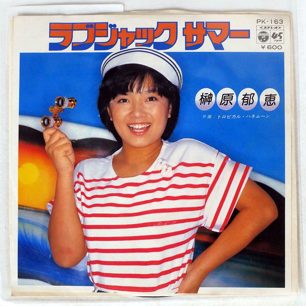榊原郁恵/ラブジャック サマー/COLUMBIA PK163 7 □ - メルカリ 