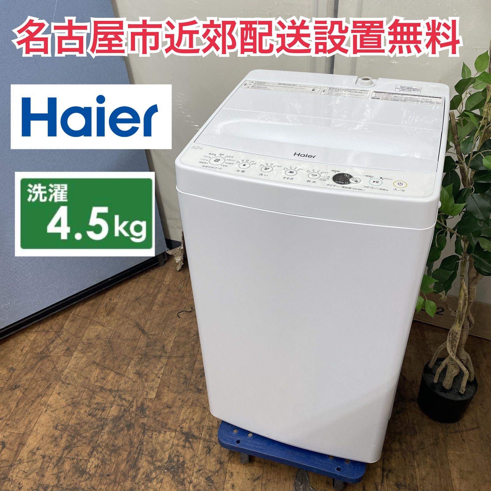 R516 ☀️ 名古屋市近郊配送設置無料 Haier 洗濯機 洗濯4.5㎏ 20年製 JW-E45CE 動作 済 クリーニング済