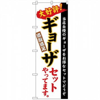 Nのぼり 26289 ギョーザセット 白地(楷書)