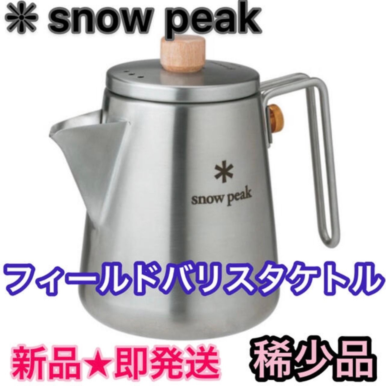 半額購入新品 スノーピーク snow peak フィールドバリスタ ケトル CS-115 調理器具