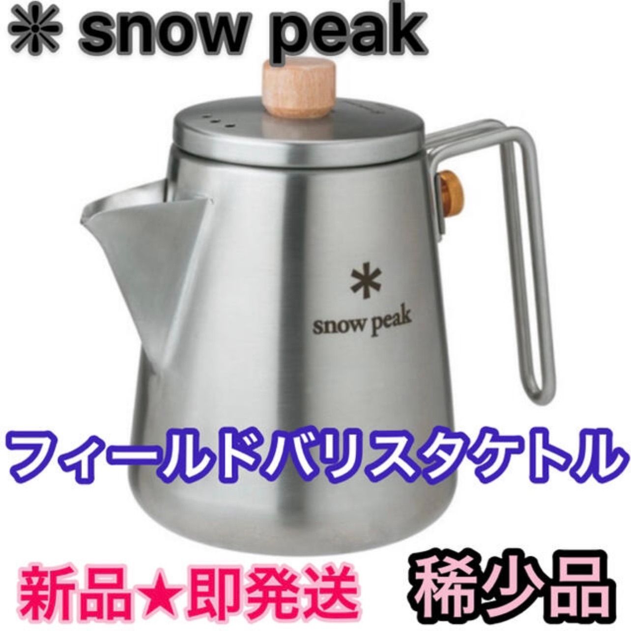 在庫切れスノーピーク フィールドバリスタケトル snow peak 調理器具