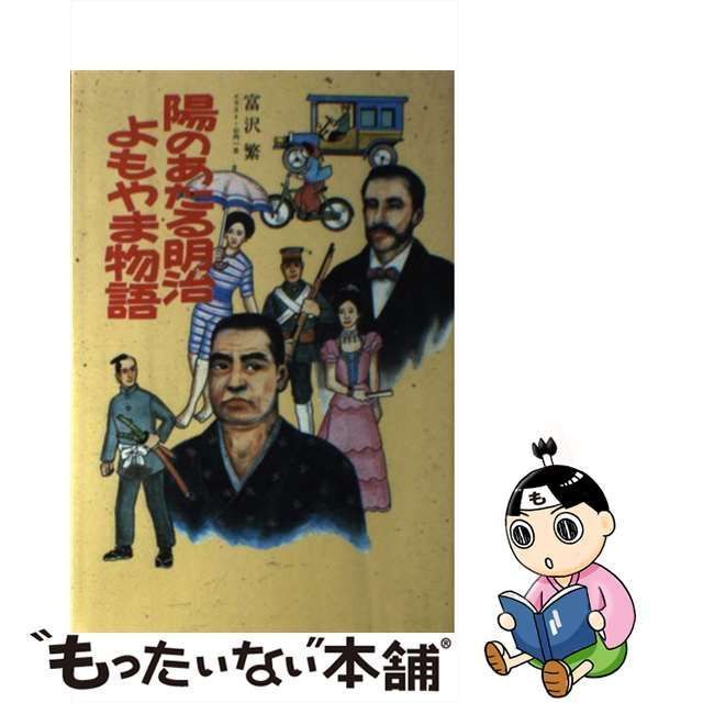 中古】 陽のあたる明治よもやま物語 / 富沢繁 / 光人社 - もったいない