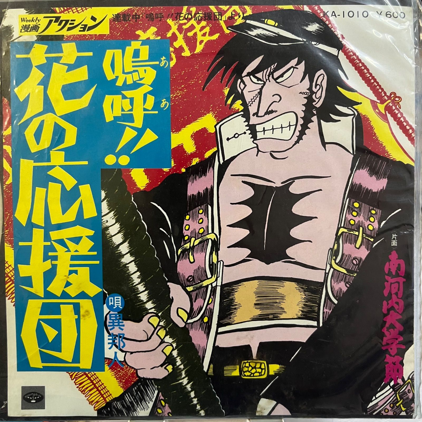 嗚呼花の応援 嗚呼！！ 花の応援団 （1） | どおくまん, 太地大介