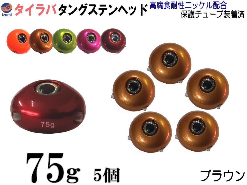 タングステン 茶 75g 5個 タイラバ ヘッド 鯛ラバ シンカー 保護チューブ付