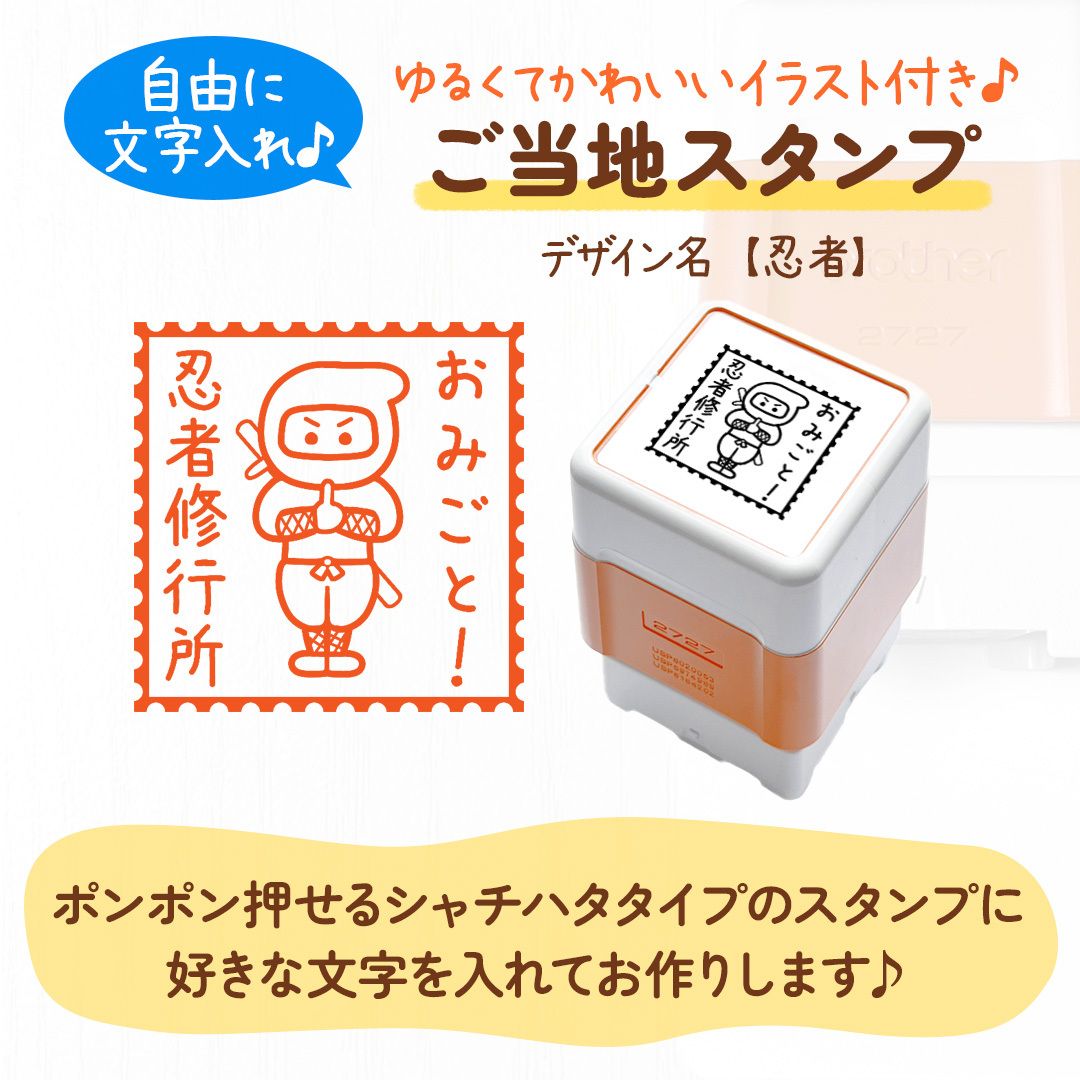 忍者◎ご当地スタンプ｜名入れ・文字入れできるオリジナルはんこ♪