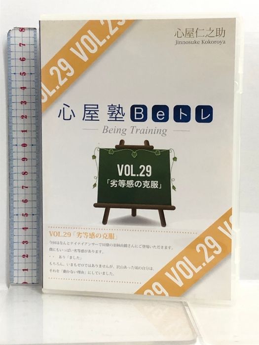 DVD 心屋塾Beトレ VIL.29 劣等感の克服 音学 心屋仁之助 - メルカリ