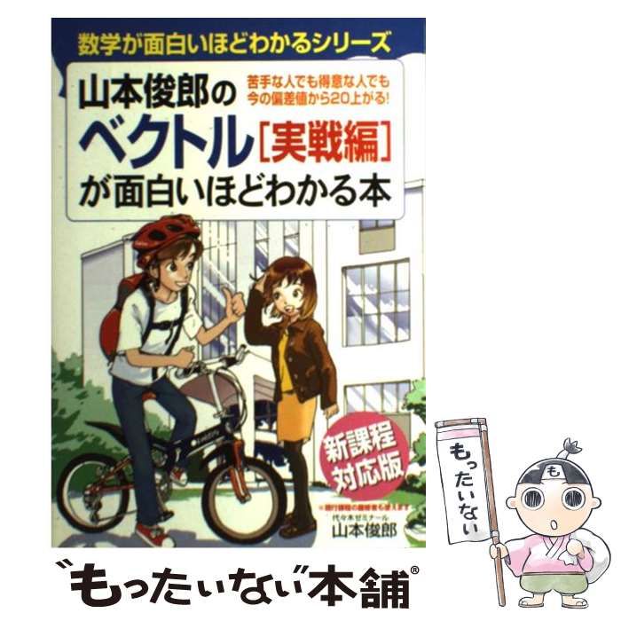 【中古】 山本俊郎のベクトル「実戦編」が面白いほどわかる本 / 山本俊郎 / 中経出版