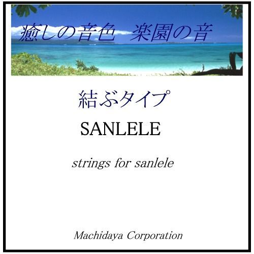 サンレレ弦 3本セット-Sanlele 海遊び / 琉球パインＫ1 / Ｈ1/ SP-301 / Sanlele Ashibi / 用 - メルカリ