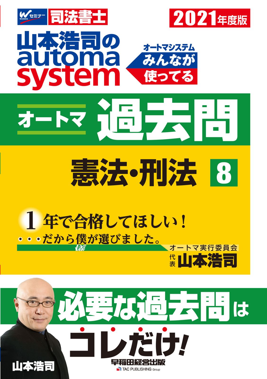 【書込みあり】2023年度版 山本浩司のオートマシステム オートマ過去問 計8冊 山本浩司のautoma systemオートマ過去問 司法書士