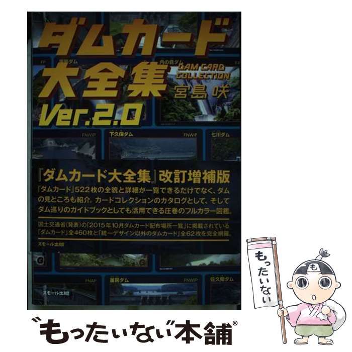 ダムカード大全集 Ver.2.0 通販 - 宮島 咲 |本 メルカリ 宮島咲