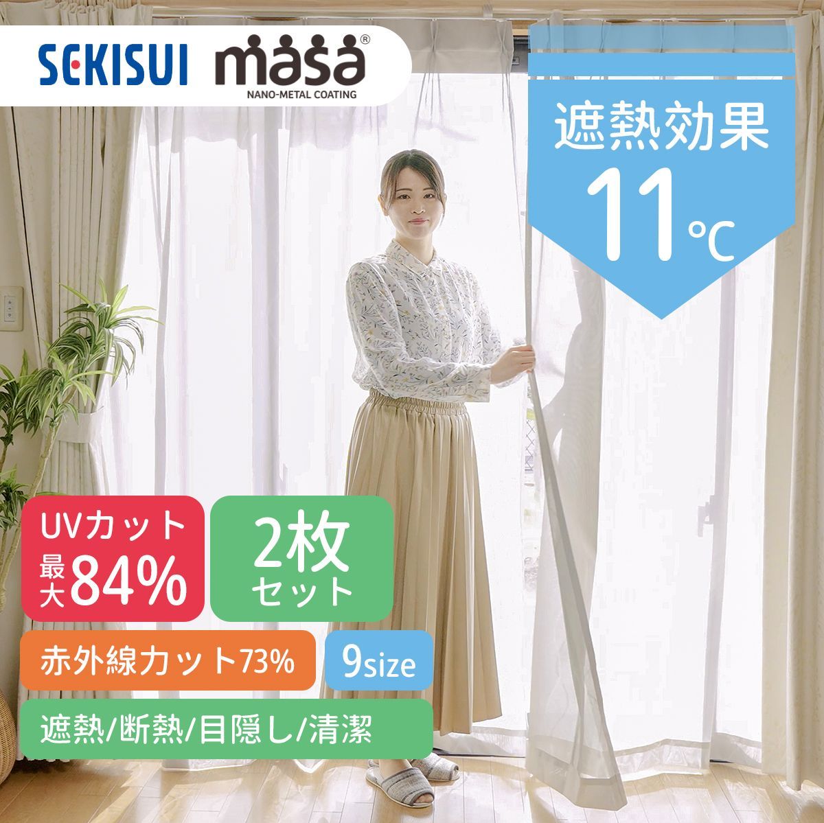 遮熱レースカーテン