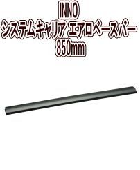 カーメイト INNO システムキャリア エアロベースバー 850mm 1本 XB85BK
