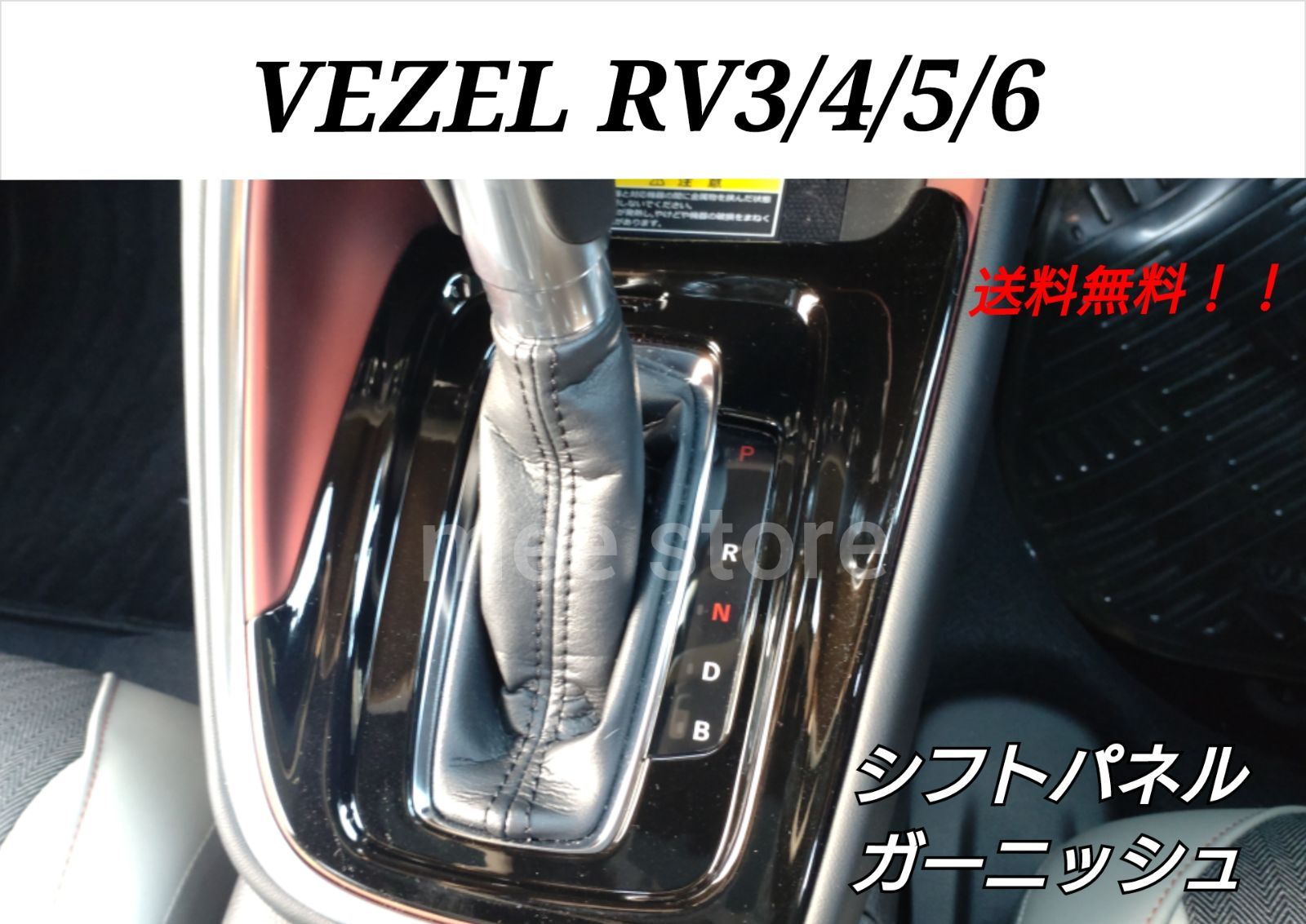 ホンダ ヴェゼル RV 3/4/5/6型 シフトパネル シフトカバー シフトゲートパネル シフトパネルカバー シフトレバーガーニッシュ インテリアパネル  ピアノブラック 右ハンドル用 - メルカリ