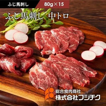 【馬刺し】ふじ馬刺し 中トロ 1.2㎏ (80g×15)馬刺し フジチク 熊本 馬肉