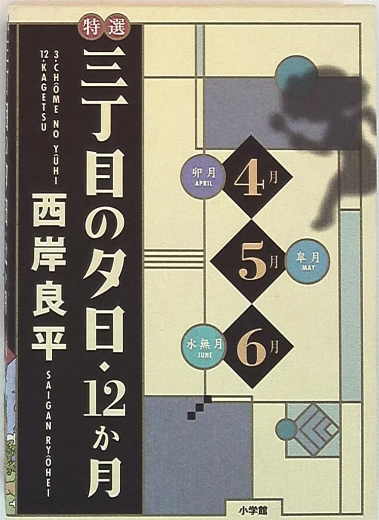 特選　三丁目の夕日12ヶ月セット 特選「三丁目の夕日―12ヶ月―」4冊セット 【全巻購入特典