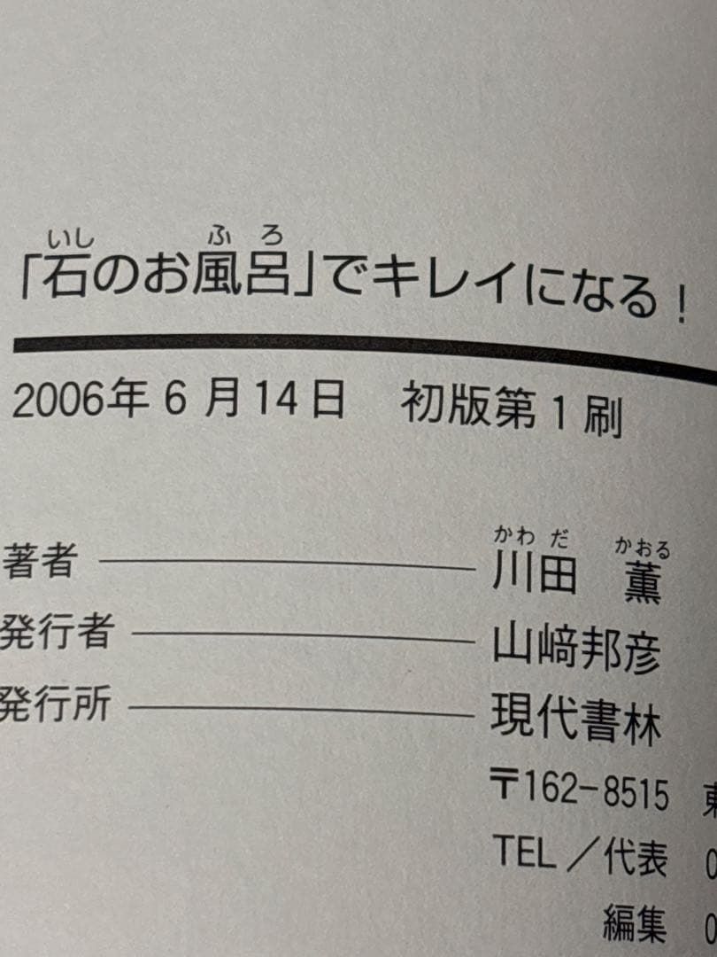 石のお風呂」でキレイになる!: まったく新しい「毒出し法」 川田 薫
