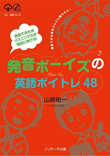 発音できればリスニング力が格段に伸びる! 発音ボーイズの英語ボイトレ48／山崎 祐一