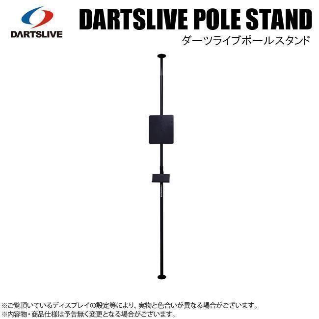 ☆DARTSLIVE ポールスタンド（未使用・6ヶ月保証）沖縄・離島は送料