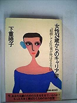 【中古】女性24歳からのキャリア学 (1979年)