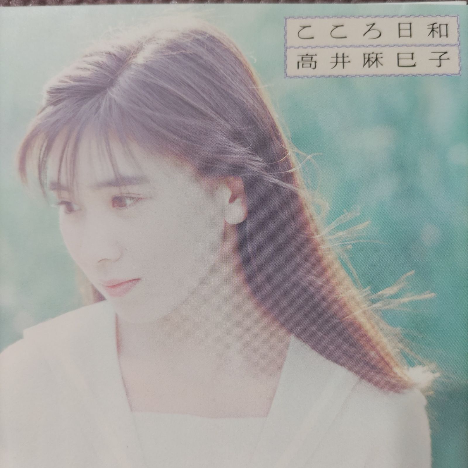 高井麻巳子　こころ日和　LPレコード 高井麻巳子 – こころ日和 – Vinyl (LP, Album), 1987 [r8160963