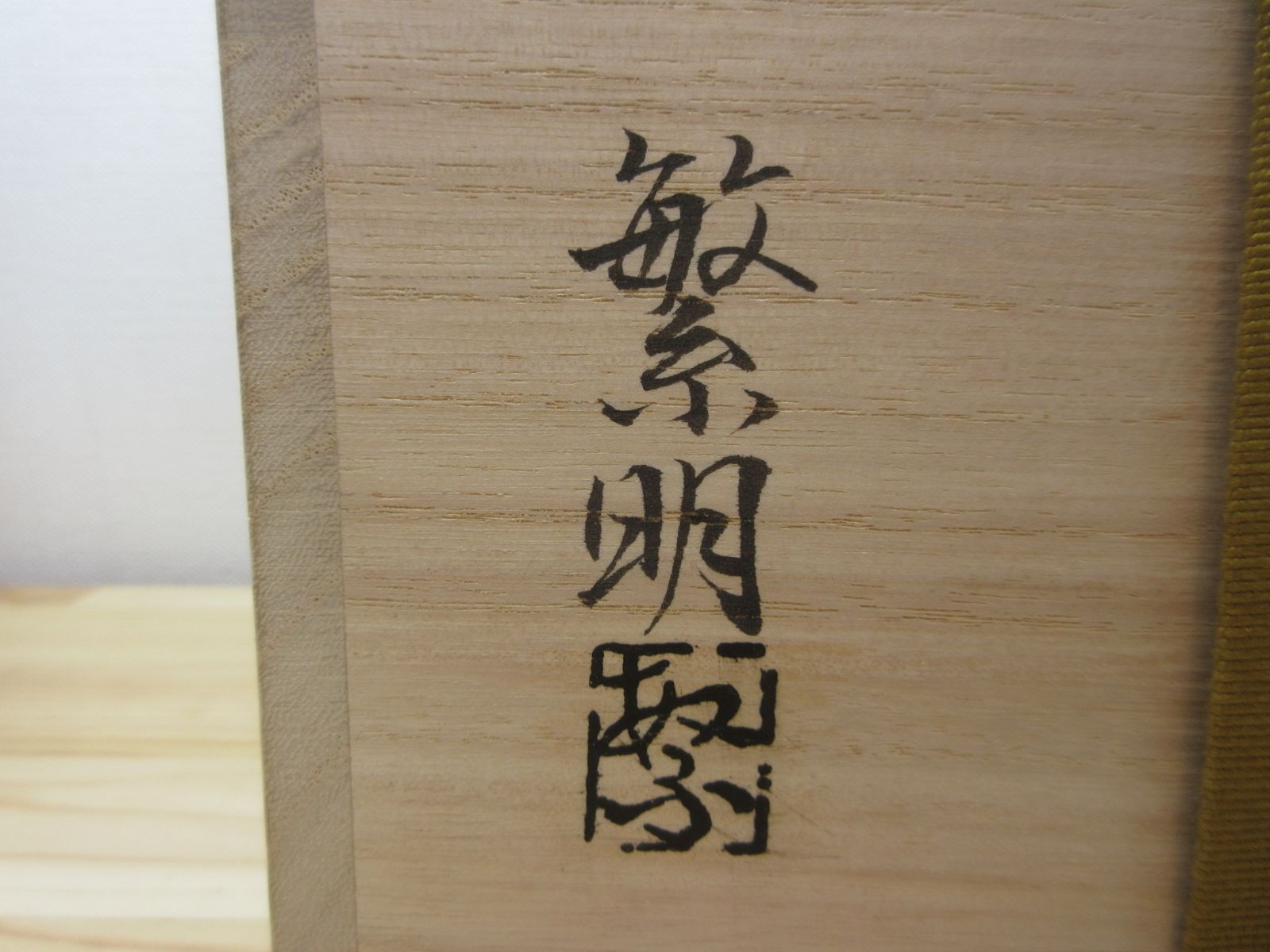 逢絢亭・新品】茶道具 水指 義山 クリスタル 金縁末広 大中繁明