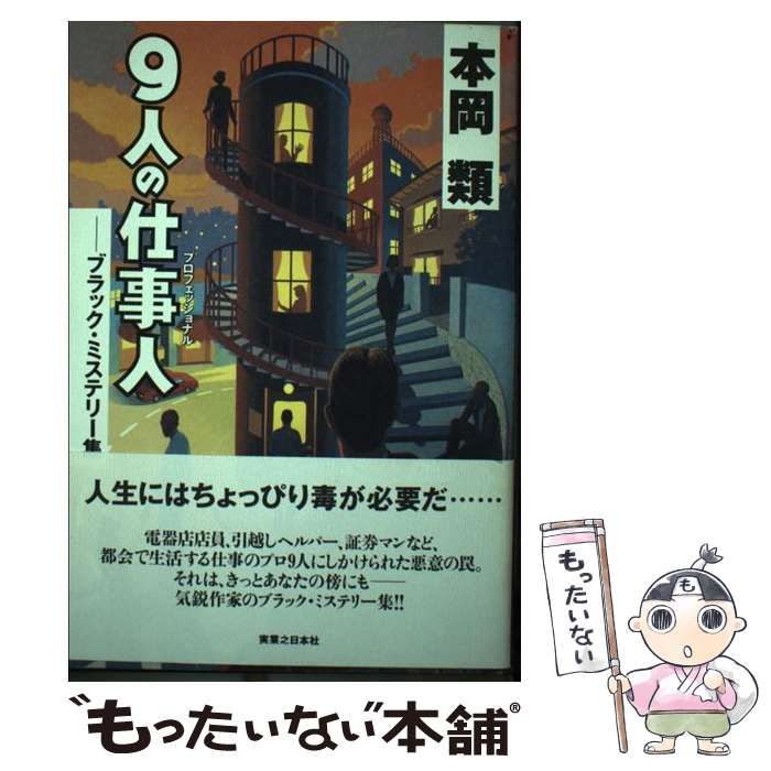【中古】 ９人の仕事人（プロフェッショナル） ブラック・ミステリー集/実業之日本社/本岡類 中古】 9人の仕事人（プロフェッショナル） ブラック