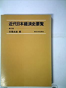【中古】近代日本経済史要覧 (1975年)