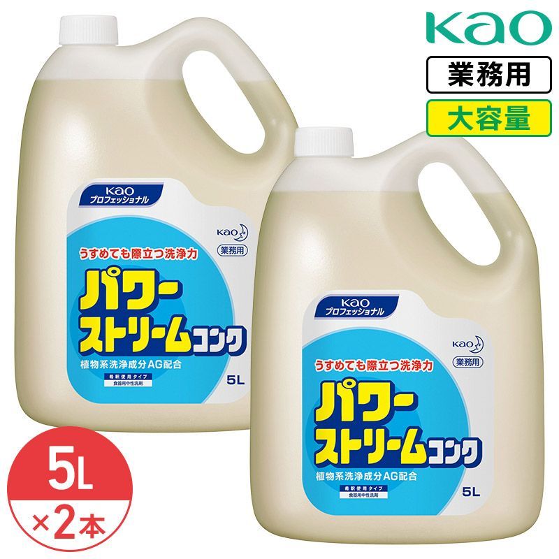 同梱不可 花王 パワーストリームコンク 5L × 2本 1ケース 無香料 業務用 大容量 食器用洗剤 希釈タイプ 濃縮 食器 野菜 調理器具 厨房器具 中性洗剤 液体 洗浄力 コスパ 厨房 キッチン 台所