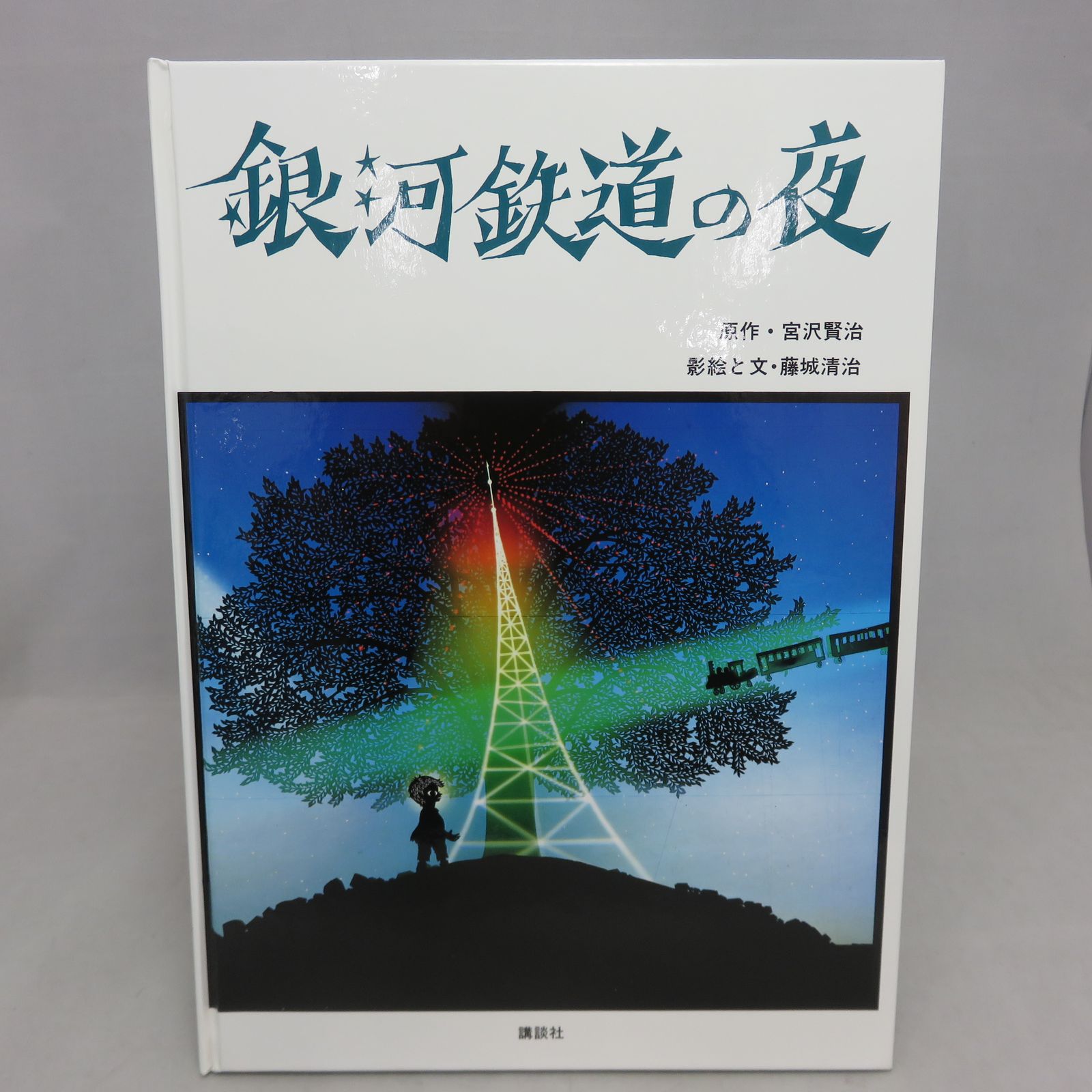 影絵 絵本 銀河鉄道の夜（影絵・文 藤城清治） - カウゾーメルカリ店