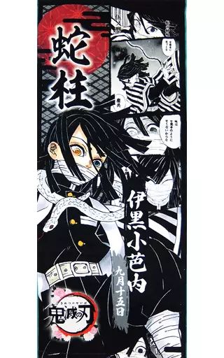 鬼滅の刃 フルカラーフェイスタオル 伊黒小芭内 中古】雑貨 伊黒小芭内 フルカラーフェイスタオル 「鬼滅の刃」 鬼滅の