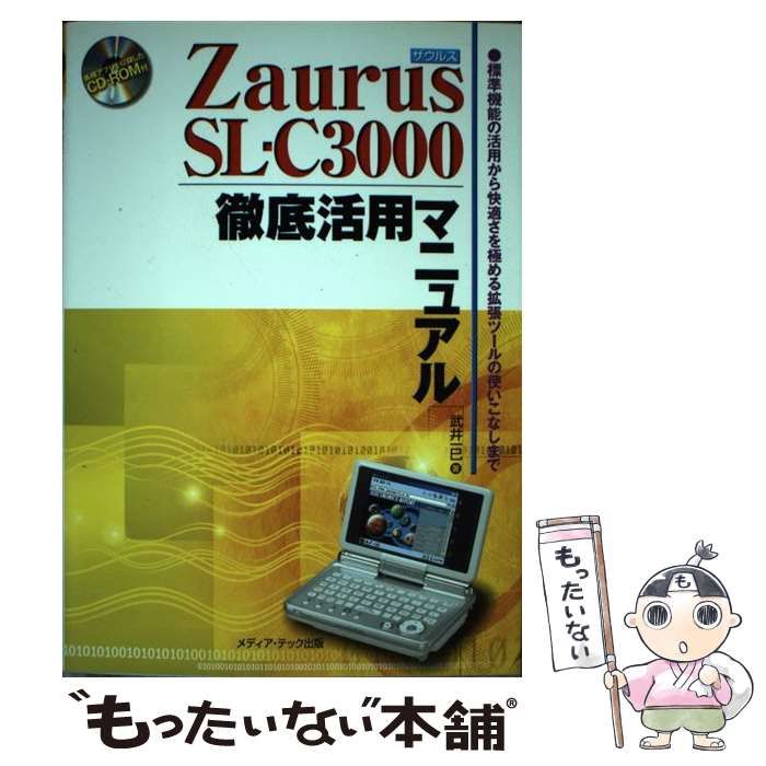 【中古】 Ｚａｕｒｕｓ　ＳＬーＣ３０００徹底活用マニュアル 標準機能の活用から快適さを極める拡張ツールの使いこ/メディア・テック出版/武井一巳 中古】 Zaurus SLーC3000徹底活用マニュアル 標準機能の活用から
