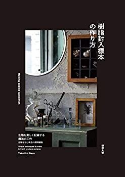 樹脂封入標本の作り方 中古　美品 樹脂封入標本の作り方 : 生物を美しく記録する魔法の工作(根津