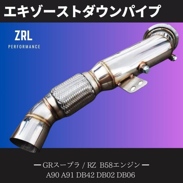 馬力アップ！トヨタ GRスープラ RZ ダウンパイプ 触媒ストレート o2センサーポート付き 蛇腹加工 B58エンジン A90 A91 DB42  DB02 DB06 SUS304 ステンレス製 - メルカリ