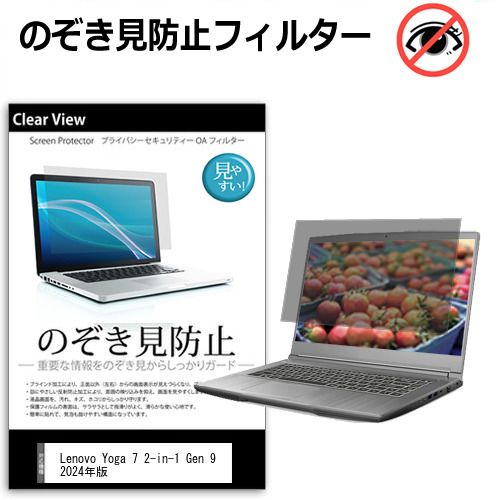Lenovo Yoga 7 2-in-1 Gen 9 2024年版 [14インチ] 覗き見防止 のぞき見防止 プライバシー 保護 フィルム 左右からの覗き見防止 ブルーライトカット 反射防止 メール便送料無料 jgs bgt Lenovo 2-in-1 Yoga (14-inch 0 with