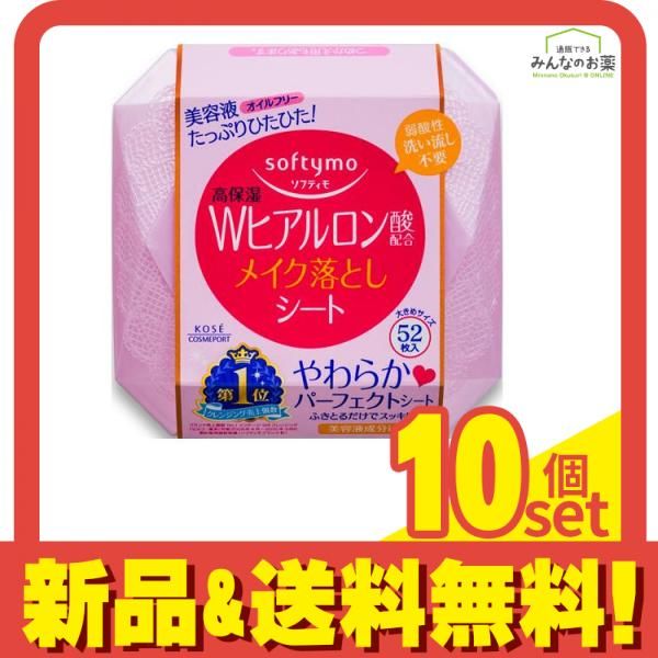 ソフティモ メイク落としシート ヒアルロン酸 52枚 10個セット