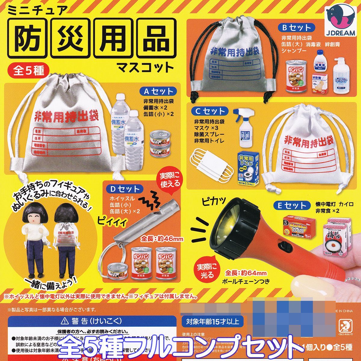 ミニチュア防災用品マスコット Jドリーム 【全5種フルコンプ
