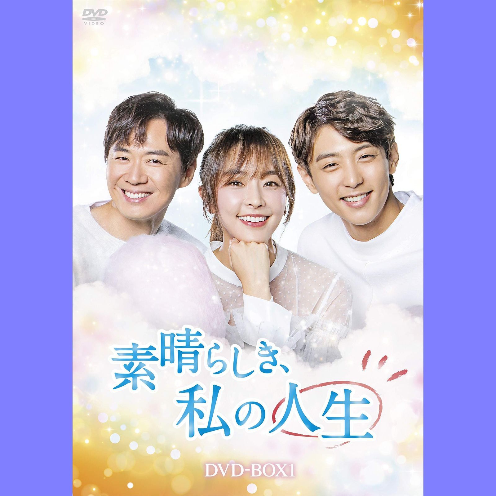 素晴らしき、私の人生 DVD-BOX1(品)　(shin