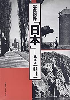 中古】 写真記録「日本」 北海道 (道南・道東・道北) - メルカリ