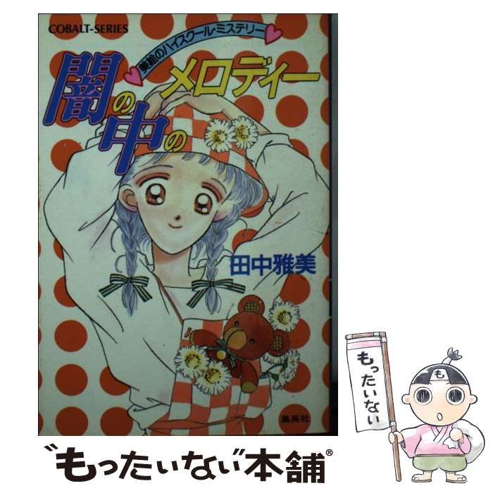 【中古】 闇の中のメロディー 美絵のハイスクール・ミステリー/集英社/田中雅美（作家） 中古】 闇の中のメロディー 美絵のハイスクール・ミステリー