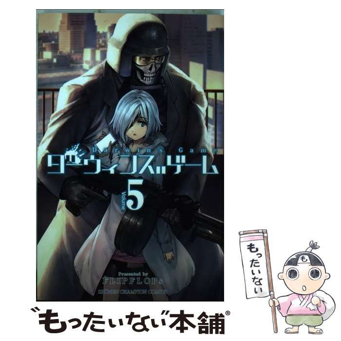 中古】 ダーウィンズゲーム 5 （少年チャンピオン コミックス） / ＦＬＩＰＦＬＯＰｓ / 秋田書店 - メルカリ