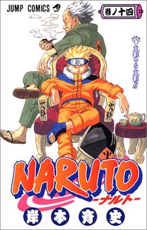 ナルト　岸本斉史　少年ジャンプ　Naruto 初版 NARUTO -ナルト- 14 (ジャンプコミックス)／岸本 斉史 - メルカリ