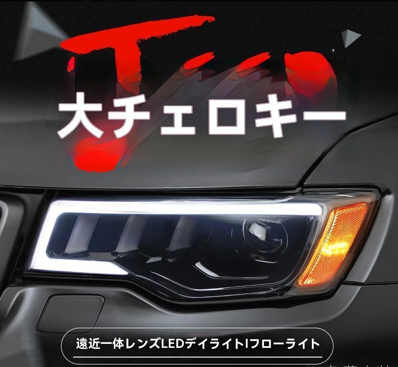 ジープ 大切诺基 ヘッドライトユニット LED透镜搭載 デイライト 流れるウインカー 左右セット|6.22