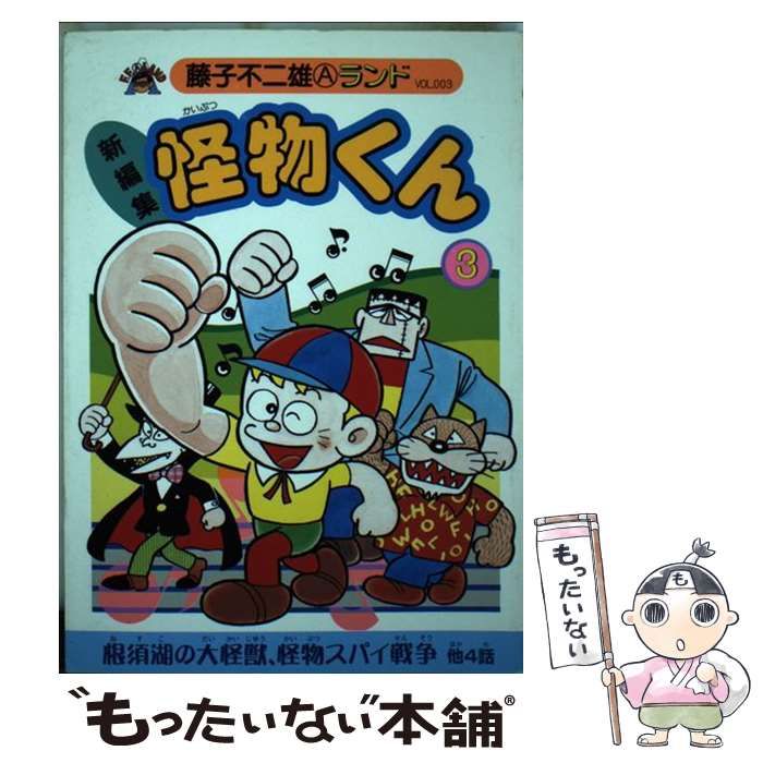 【中古】 新編集怪物くん ３/復刊ドットコム/藤子不二雄Ａ Amazon.co.jp: 新編集怪物くん 3 (藤子不二雄Aランド Vol. 3