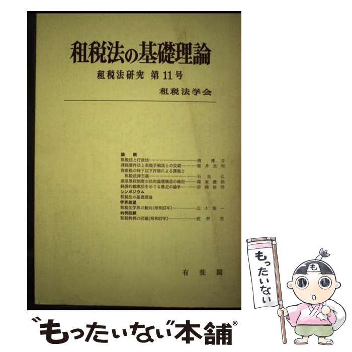 租税法の基礎理論 | 租税法学会 | 有斐閣