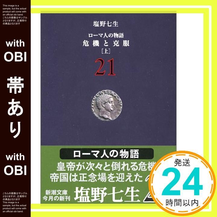 【帯あり】ローマ人の物語 (21) 危機と克服(上) (新潮文庫) [Sep 28， 2005] 七生， 塩野_07